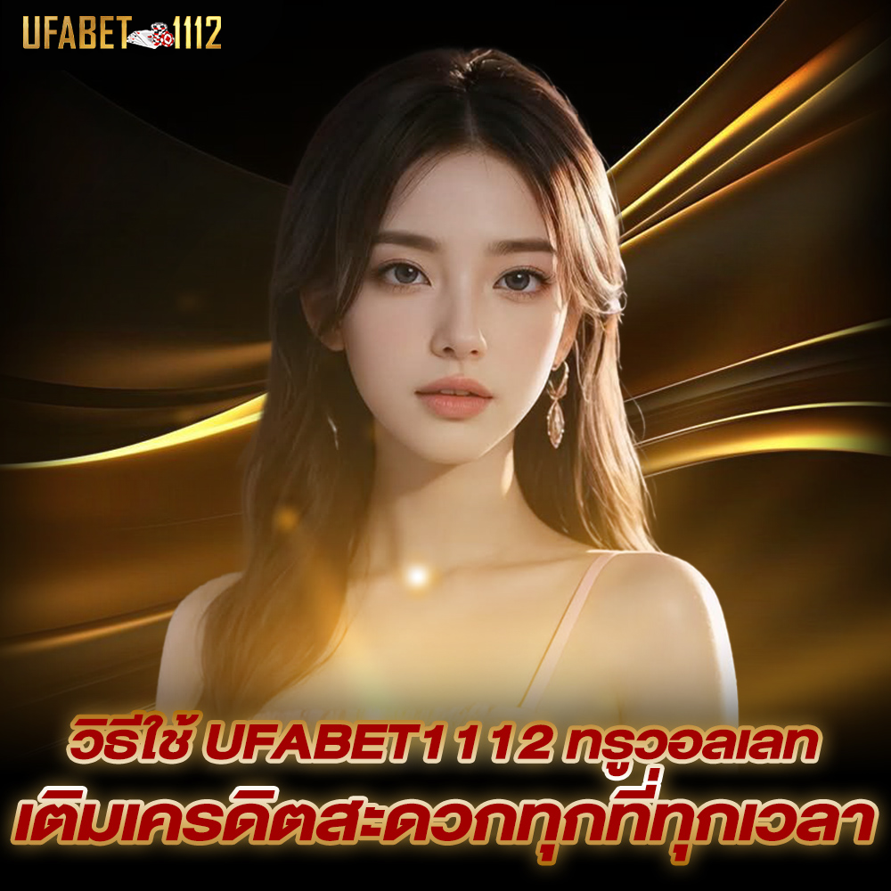 ufabet1112-ทรูวอลเลท