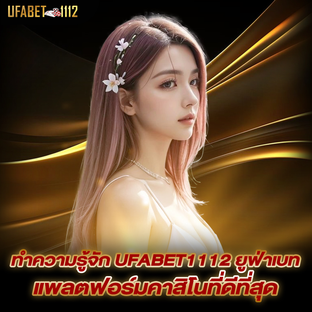 ufabet1112-ยูฟ่าเบท