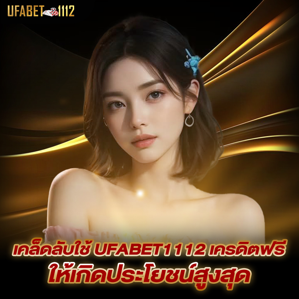 ufabet1112-เครดิตฟรี
