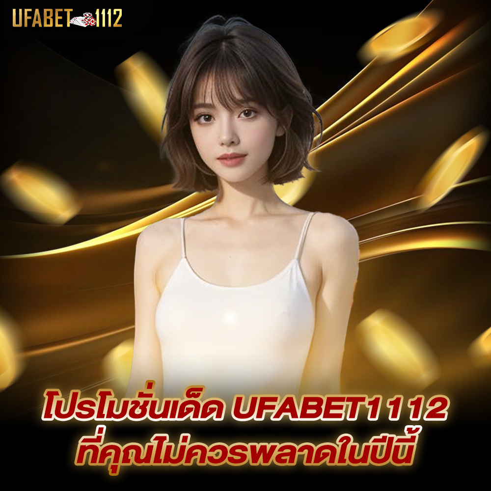 ufabet1112
